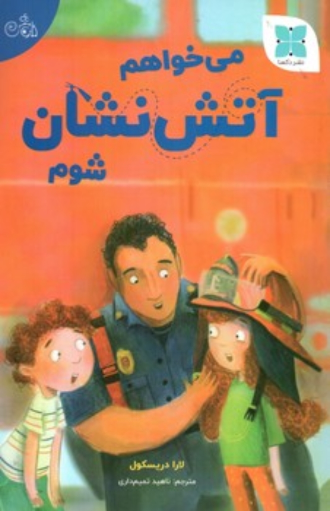 تصویر  میخواهم آتش نشان شوم (رقعی-شمیز)